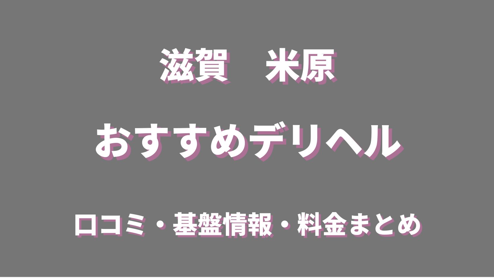 湖東で人気・おすすめのデリヘルをご紹介！