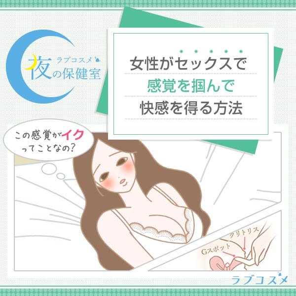 エッチでイケない理由！女性のイク方法 - 夜の保健室