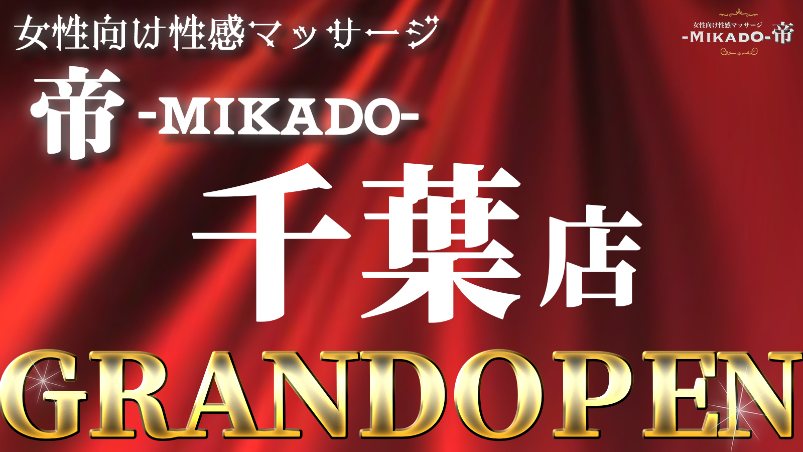 MIKADO（ﾐｶﾄﾞ）｜女性用風俗・女性向け風俗なら【湘南秘密基地】