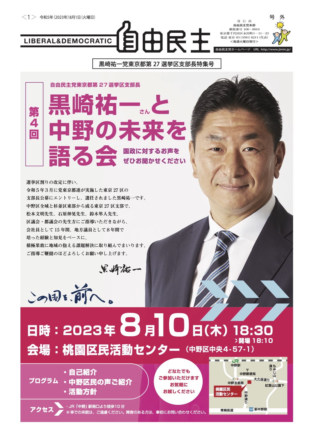 黒崎祐一と中野の未来を語る会」8/10(木)1830～中野区桃園区民活動センター | 黒崎祐一