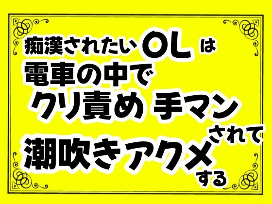 電車痴漢】【バリバリ働くOL風】【大量潮吹き&中出し】☆感じやすそうなマ〇コをちょっと弄ったら大量の潮がw☆【神回】  素人投稿の盗撮動画はパンコレムービー