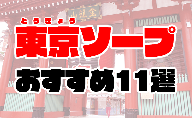 2024年】吉原風俗 上野ソープ 【ハピネス東京