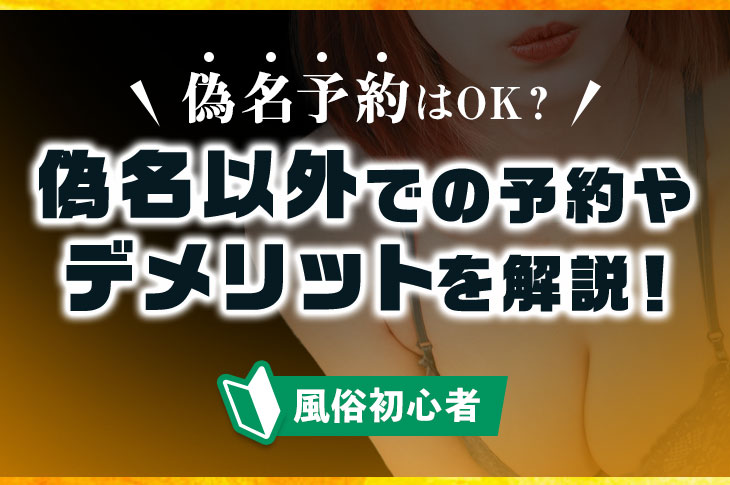 風俗で偽名予約はやっていいの？デメリットや偽名以外での予約についても解説｜風じゃマガジン