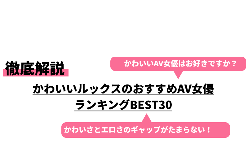 かわいいAV女優おすすめランキングTOP30｜アイドル級に可愛くてエロい子を集めました！【2024年最新版】 – MGS動画コラム