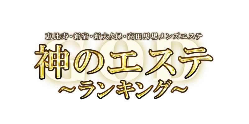 高田馬場メンズエステ体験談まとめ！都会の雑踏を避け安全に遊ぼう！【エステ図鑑東京】