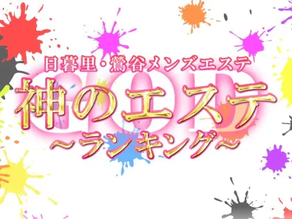 2024年新着】上野・鶯谷・日暮里のヌキなしメンズエステ・マッサージ（鼠径部など）：セラピスト一覧 - エステの達人