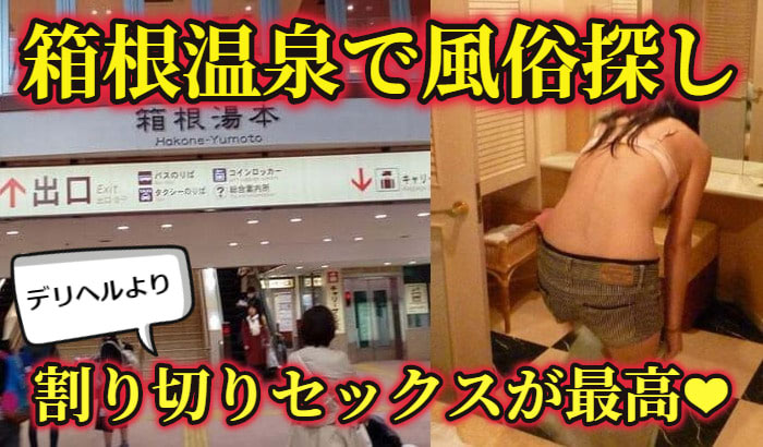 箱根湯本温泉でエロい夜遊び～旅館でセックスできる男の旅行 夜遊びしんちゃん