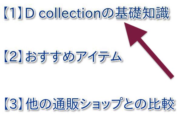 DCOLLECTIONの評判・口コミは？実際に通販したレビューと人気の理由を解説