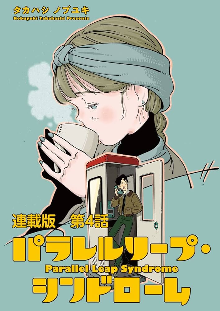 告白しておけば良かったって人『パラレルリープシンドローム』 by 本好きのみんな、元気してる？