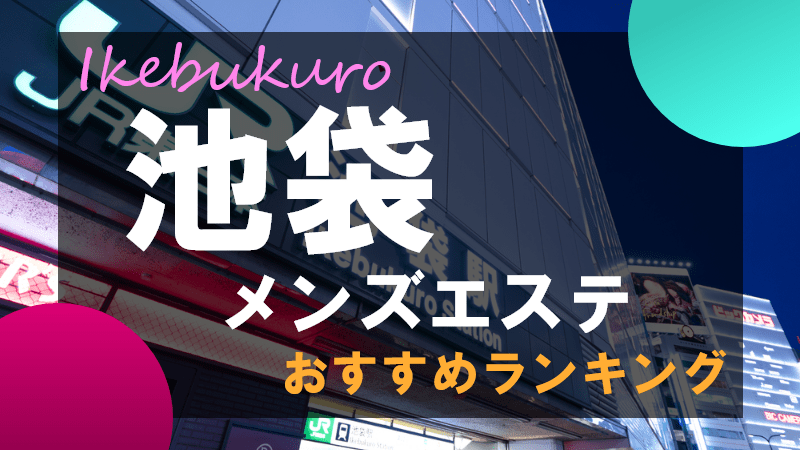 池袋・目白のメンズエステ求人一覧｜メンエスリクルート