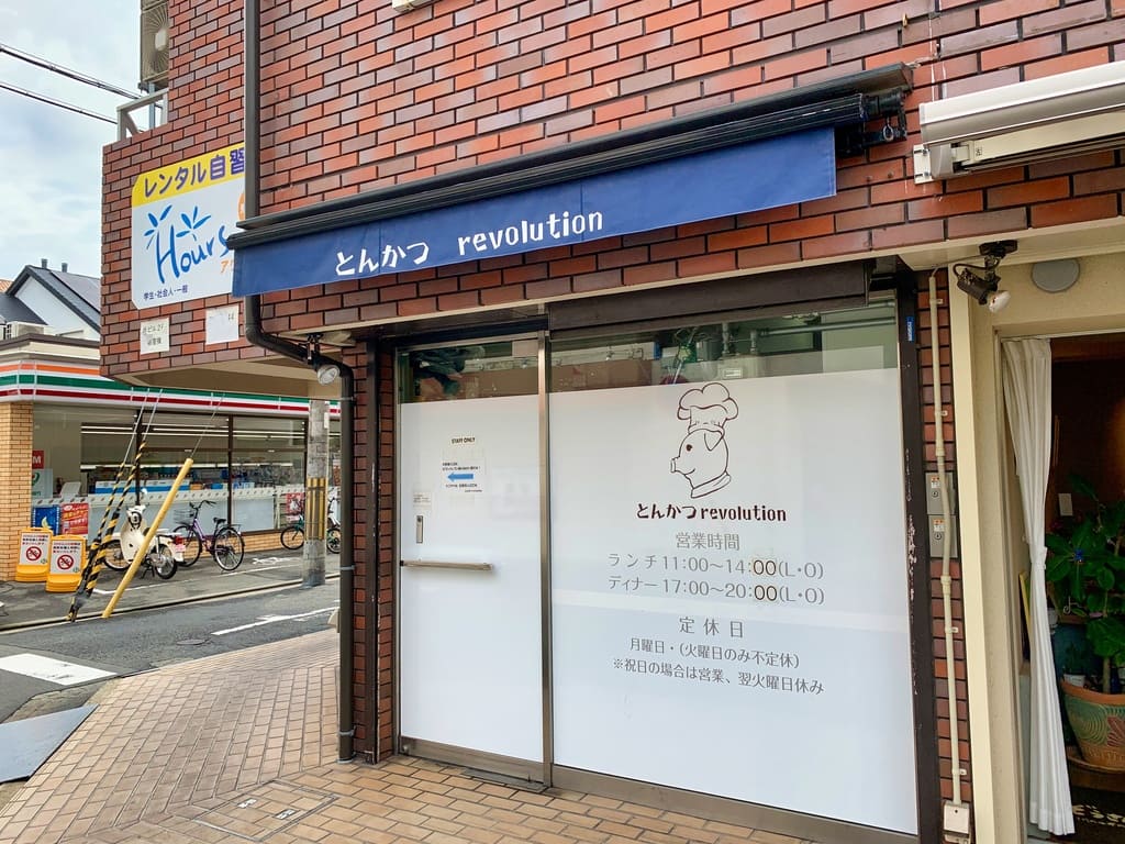 とんかつ レボリューション（八尾市山本町） | エキテン