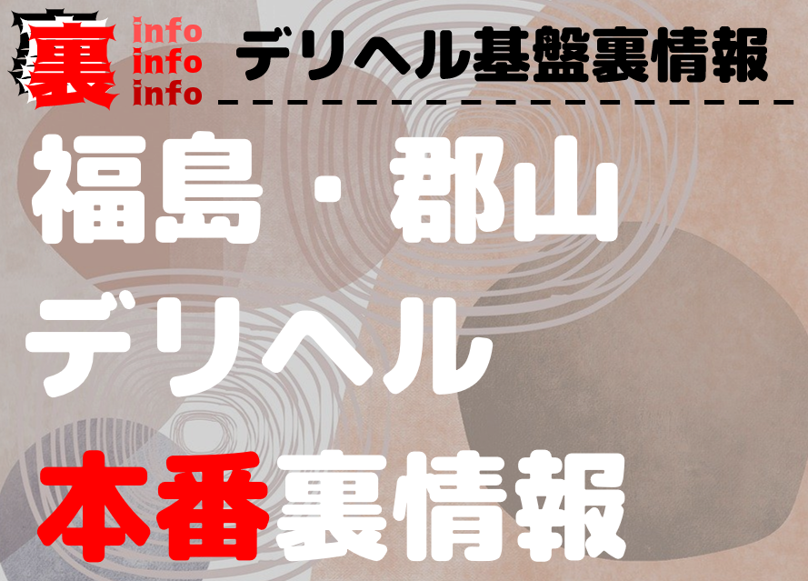 郡山】裏オプ/本番ありと噂のデリヘル11選！【基盤・円盤裏情報】 | 裏info