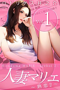 仕返し不倫にハマった人妻は恋愛経験ほぼなしです17｜無料漫画（マンガ）ならコミックシーモア｜はしこ