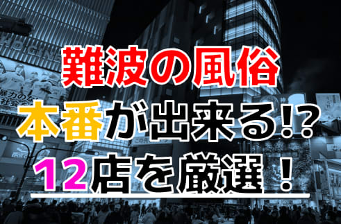 大阪にソープランドがない理由！2020年の大規模摘発のXデーはいつ？ | マドンナの部屋