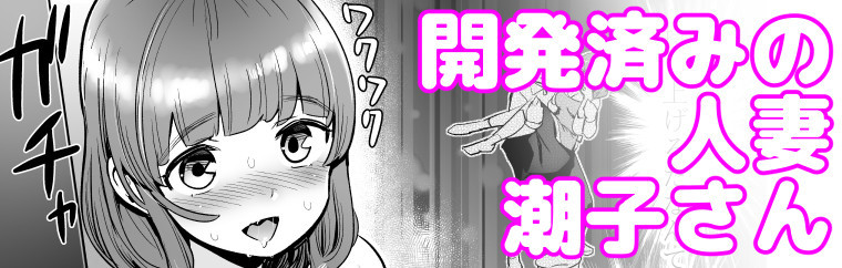 未開発熟女～清楚な人妻ほど壊れやすい～(マンガ) - 電子書籍