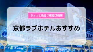 デートに最適！渋谷周辺で行けるワンランク上のラブホテルまとめ10選｜ラブホテルキング