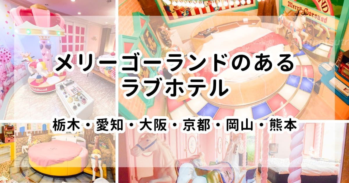 新大阪でおすすめのラブホテル11選！休憩料金やアクセスまで徹底解説！