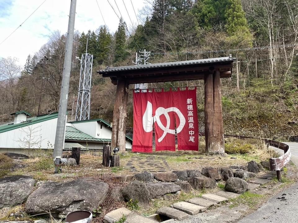 奥飛騨温泉郷 新穂高温泉中尾 「中尾高原ヒュッテ」に関する情報まとめ