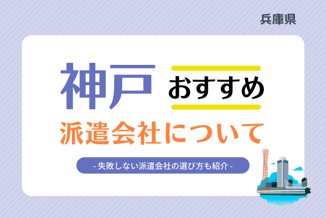 最新版】神戸市のおすすめ人材派遣会社16選｜目的別に会社を選択