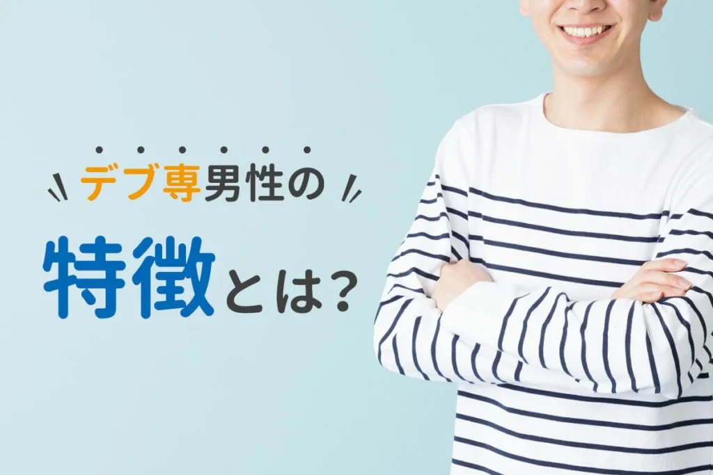 デブ専でもデブ専アプリはNG！その理由とデブ専が出会う方法を解説 - 週刊現実