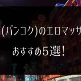 タイ・バンコクにおけるエロマッサージのサービス内容・料金・体験談｜笑ってトラベル：海外風俗の夜遊び情報サイト