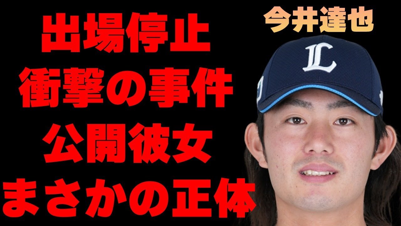 今井達也が出場停止になった“事件”や公開した彼女の正体に言葉を失う…「野球」で活躍する選手の結婚の可能性に驚きを隠せない… - YouTube