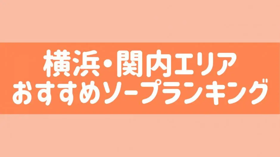 横浜のソープおすすめ8選！NS・NNできる風俗店を口コミをもとに徹底調査