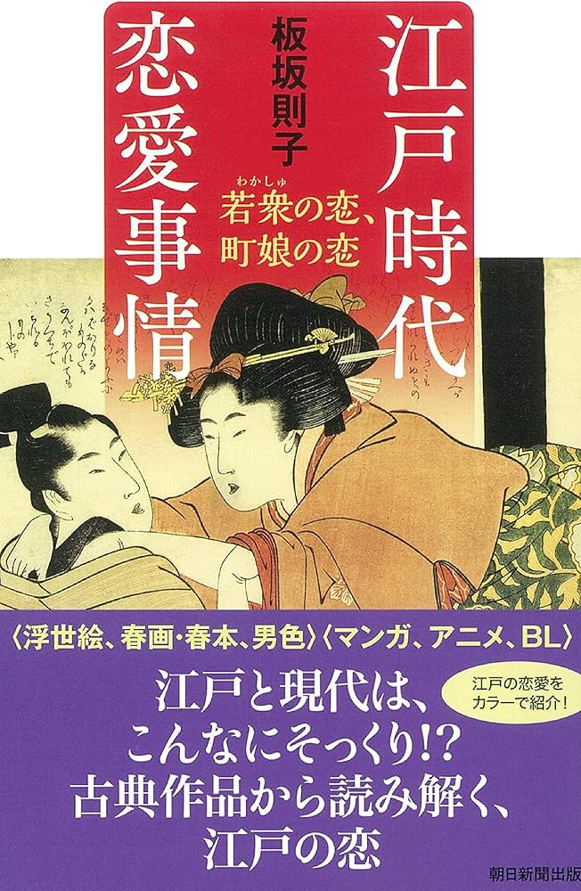 選書９６０ 江戸時代 恋愛事情 (朝日選書) |