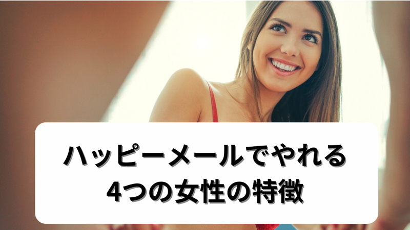 ハッピーメールでセフレを作った体験談！セックスまでの攻略法を解説 | マッチハント