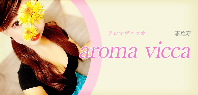 aroma vicca〜アロマヴィッカの求人情報 | 恵比寿のメンズエステ |