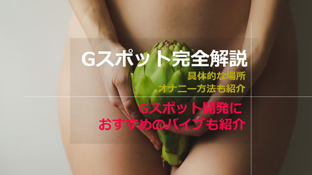 Gスポット開発とは？場所と位置の見つけ方 - 夜の保健室