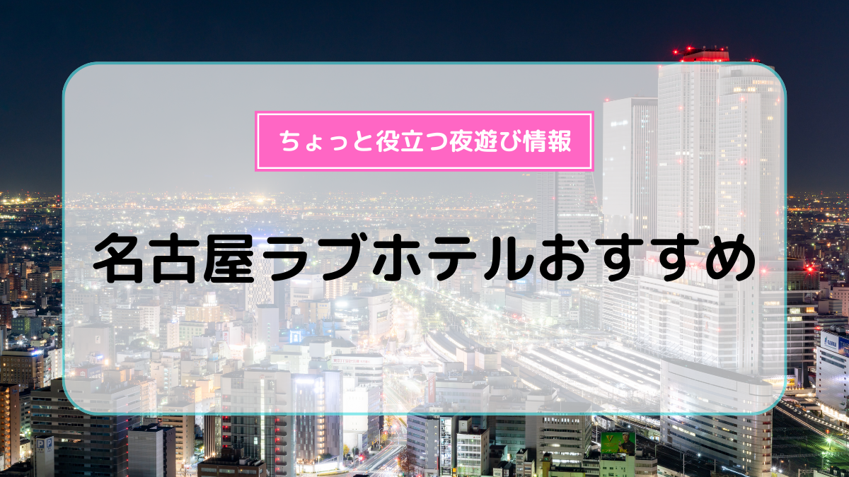 愛知県名古屋市周辺】年末年始にオススメ！雰囲気たっぷりのコンセプトラブホテルランキング | HOTEL RANKING