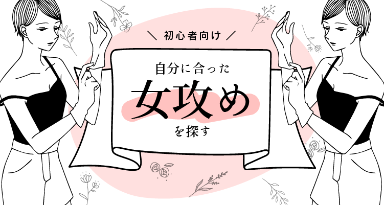 受け身女子」or「攻める女子」男子が好きなのは？｜「マイナビウーマン」