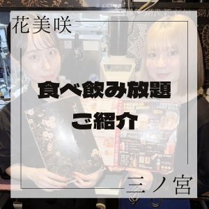 完全個室 美食空間 花美咲 三宮店（三宮/居酒屋）