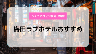 札幌ラブホテル・すすきのラブホテルRimaリマグループ