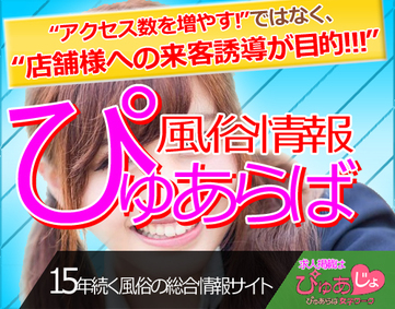 ぴゅあらば】7月のリリース情報！！本日より、ぴゅあらば ピックアップスタート＆旧携帯（フューチャーフォン）サービス終了！詳しくはこちらをクリック☆｜風俗広告のアドサーチ