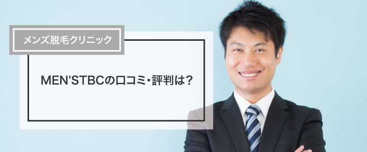 メンズ脱毛】MEN'S TBCとは？脱毛料金・施術部位・口コミなど - Mens