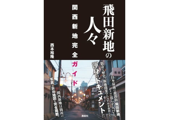 ビキニ美女だらけでまるで海水浴場！？ 祭りの夜の「飛田新地と松島新地」を歩く（FRIDAY） - Yahoo!ニュース