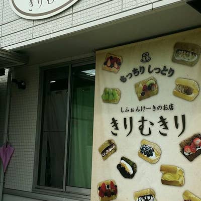 きりむきり 白土店 - 名古屋市緑区白土/ケーキ店