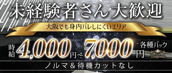 西中島・新大阪のセクキャババイト求人・体験入店【キャバイト】