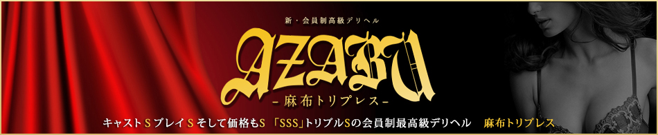 高級デリヘル「AZABU SSS-麻布トリプレス 」徹底解剖！オーダーメイドできる！？【体験談紹介】｜【公式】おすすめの高級デリヘル等ワンランク上の風俗を探す方へ｜東京ナイトライフ