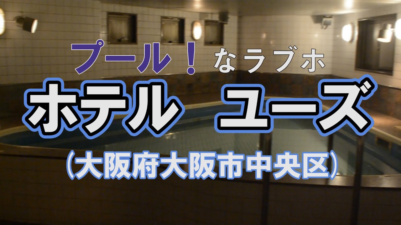 大阪府 大阪市中央区・なんば（難波）・道頓堀・心斎橋 ホテル ユーズ 基本情報