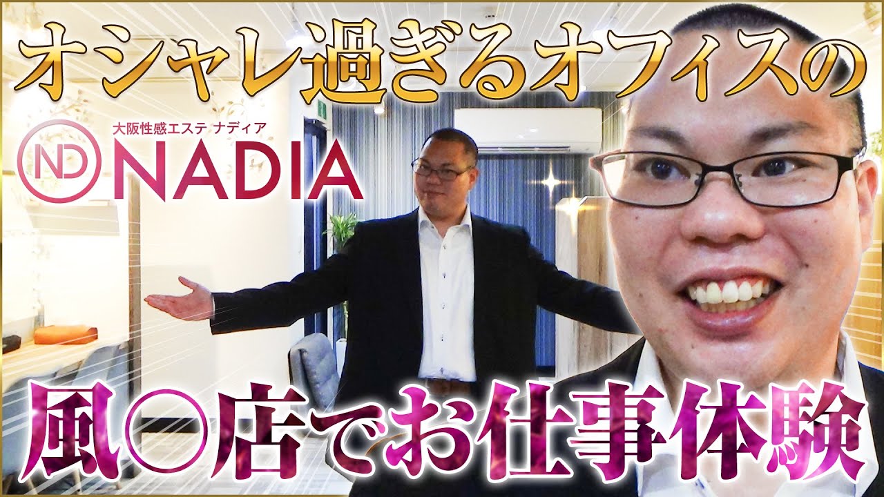 アロマエステNADIAグループの男性高収入求人 - 高収入求人なら野郎WORK（ヤローワーク）