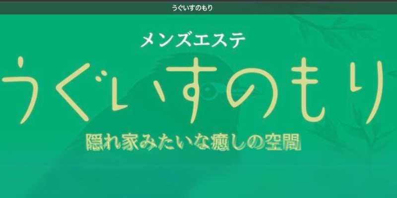 鶯谷マダムスパ 日暮里店の詳細・口コミ体験談 | メンエスイキタイ