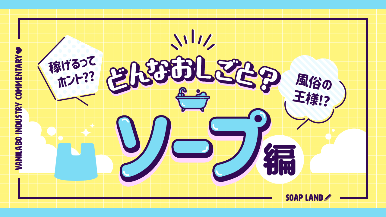 風俗】ソープとヘルスの違いとは？風俗嬢がわかりやすく解説｜パパ活プロデューサー