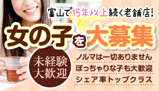 高岡の風俗求人｜【ガールズヘブン】で高収入バイト探し