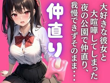 仲直りセックス】ゴメンのあとは。