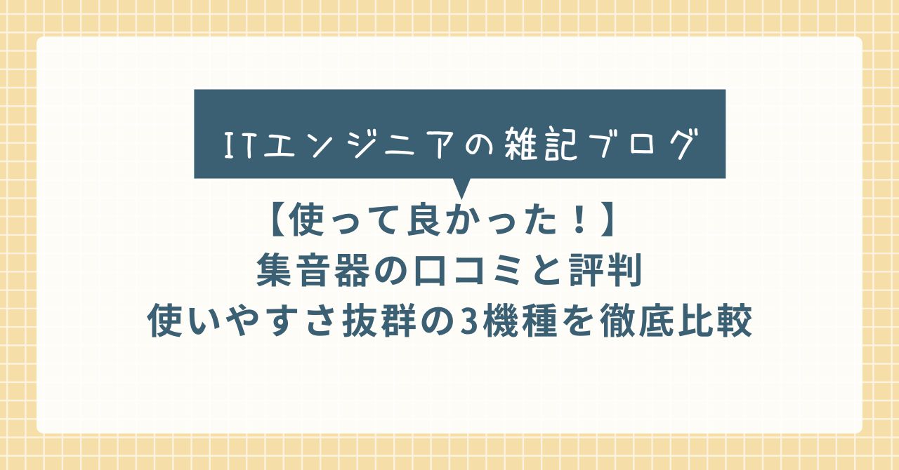 完全ワイヤレス集音器 クロスブレイン きこエール レビュー