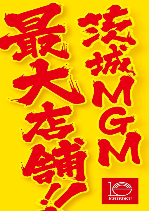 鈴鹿市】「MGM 鈴鹿店」が11月11日(金)リニューアルオープン予定！6日(日)まで入場抽選参加券配布中 | 号外NET 鈴鹿市・亀山市