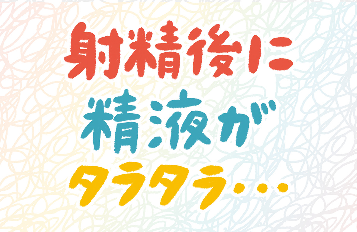 射精管理のやり方は？Hで最高潮の興奮を！ - 夜の保健室